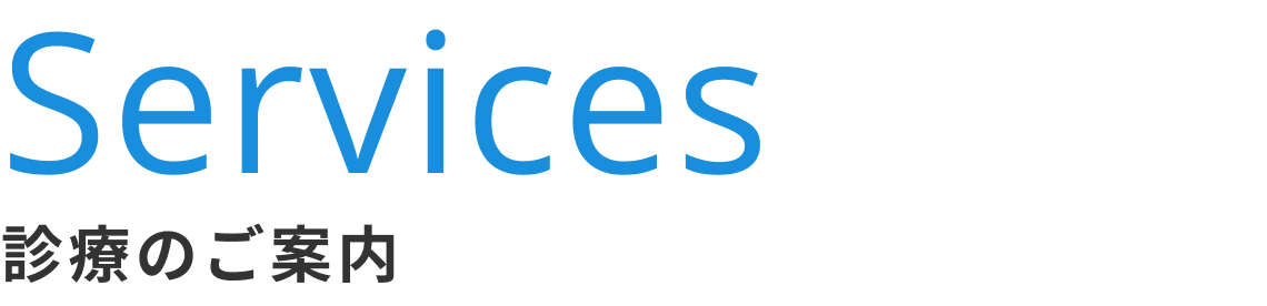 診療のご案内 診療のご案内